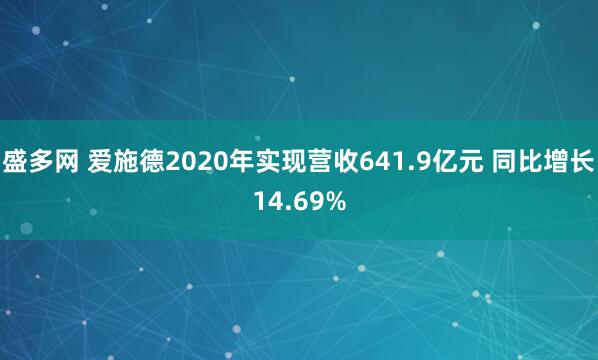 盛多网 爱施德2020年实现营收641.9亿元 同比增长14.69%