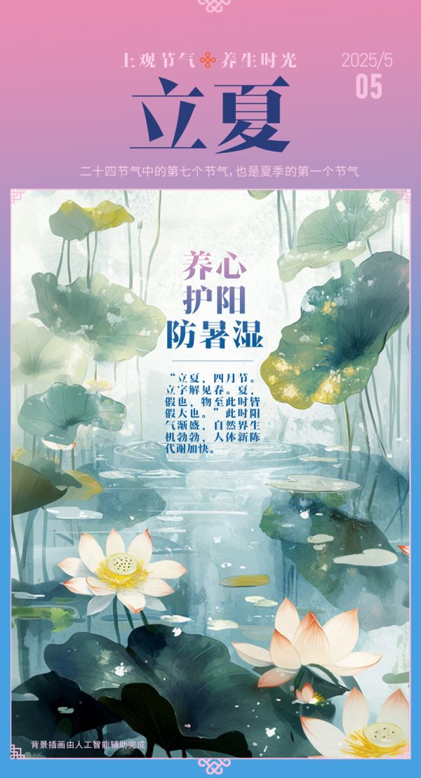 淘配网 AI科普｜立夏养生观：养心、护阳、防暑湿