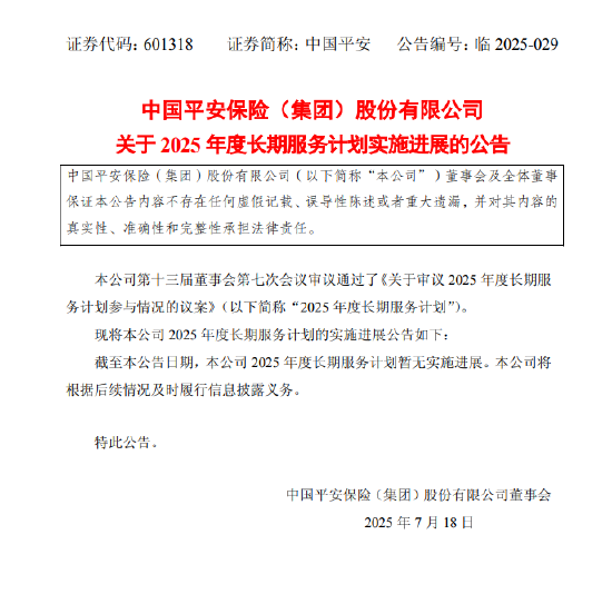 达麟操盘 中国平安：公司2025年度长期服务计划暂无实施进展 将根据后续情况及时履行信息披露义务