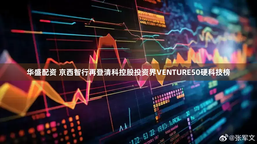 华盛配资 京西智行再登清科控股投资界VENTURE50硬科技榜