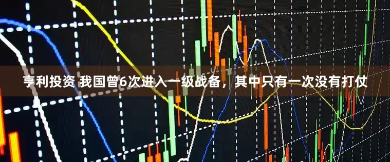 亨利投资 我国曾6次进入一级战备，其中只有一次没有打仗